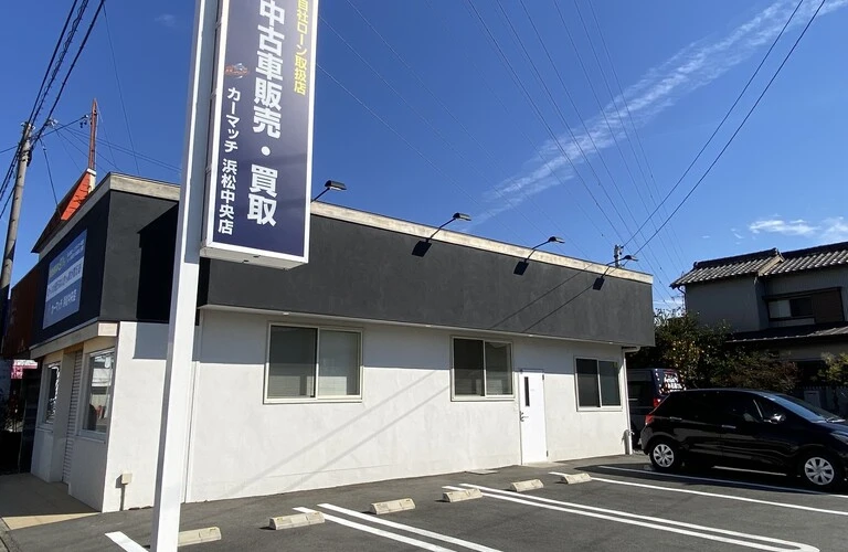 中古車 自社ローン信用回復ローン専門店| カーマッチ浜松中央店　他社で審査落ちた方も歓迎！